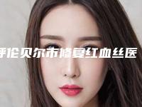 呼伦贝尔市修复红血丝医院排行汇总不分先后,实力杠杠滴(呼伦贝尔市修复红血丝整形医院)