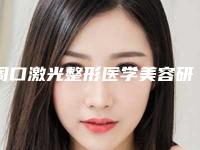 周口激光整形医学美容研究所价格表2025年在线查询附点斑点痣修复案例