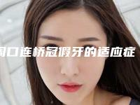 周口连桥冠假牙的适应症和副作用