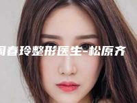 周春玲整形医生-松原齐飞整形美容门诊部周春玲医师实力登榜
