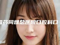 国药同煤总医院口腔科口腔美容科价格表分享-轻度智齿冠周炎9153-15617元