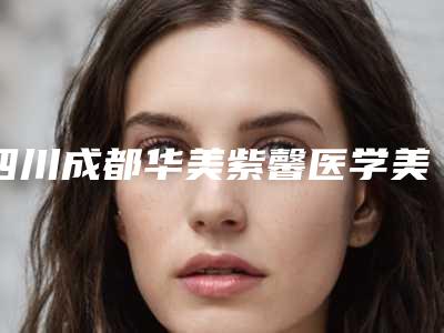 四川成都华美紫馨医学美容医院医疗美容服务果酸祛痘印案例