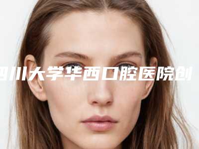 四川大学华西口腔医院创伤整形外科下颌下腺摘除术技术引领潮流-附整形价格(价目)