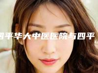 四平华大中医医院与四平双辽医疗美容诊所哪个好网友真实反馈