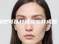 嘴巴可以打玻尿酸打成微笑唇吗(玻尿酸打微笑唇嘴巴会变大吗)