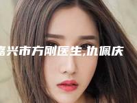 嘉兴市方刚医生,仇佩庆医生你更看好哪一个