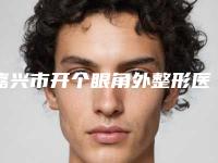 嘉兴市开个眼角外整形医院-嘉兴禾美整形价格透明公开