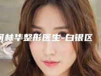 何林华整形医生-白银区唯艺黛妮医疗美容诊所何林华医生方下颏整形是业内权威