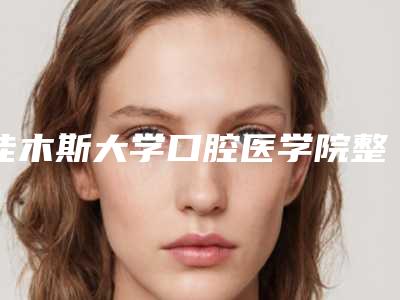 佳木斯大学口腔医学院整形美容中心口腔科价目表2025全新获取-矫正牙齿门牙外凸2469-4975元