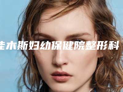 佳木斯妇幼保健院整形科,汤原县艺美医疗美容技术PK哪家好