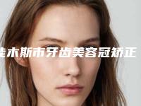 佳木斯市牙齿美容冠矫正价格收费表2025公布-佳木斯市牙齿美容冠矫正价格