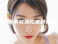 佳木斯市多维拉面部提升医院口碑排行top10免费公示-佳木斯市多维拉面部提升整形医院