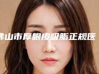 佛山市厚眼皮吸脂正规医院-佛山顺德大良广大医疗美容门诊部一览