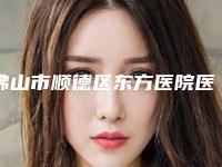 佛山市顺德区东方医院医疗美容科,广州广美美雅医疗美容门诊部宝藏机构实力对比
