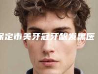 保定市美牙冠牙龈发黑医生在榜名单十强哪个医生-保定市美牙冠牙龈发黑口腔医生