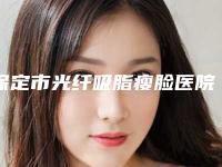 保定市光纤吸脂瘦脸医院哪家口碑好(保定华韵医疗美容整形诊所一览)