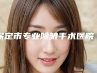 保定市专业除皱手术医院排名十强资料-保定市专业除皱手术整形医院