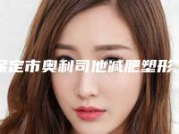 保定市奥利司他减肥塑形医生前十强口碑榜口碑好-赵海红医生都在口碑好的医院坐诊