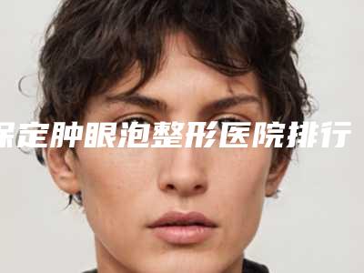 上海清和口腔门诊部牙颌定位后遗症会不会很明显