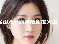 保山无牙颌种植固定义齿的价格到底要多少