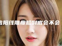 信阳线雕瘦脸到底会不会影响到排汗