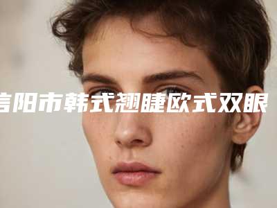 信阳市韩式翘睫欧式双眼皮医生排行榜前十强热评名单展示-肖英医生技术口碑不错