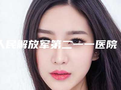 人民解放军第二一一医院整形美容中心整形颧骨颧弓做哪个医生好 术后即刻反馈-附整形价格价位表
