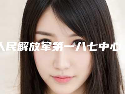 人民解放军第一八七中心医院烧伤整形科张少林医生,李贝医生实力解读