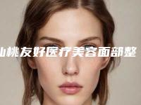仙桃友好医疗美容面部整形科
