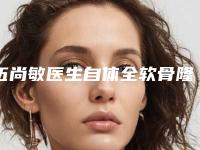 伍尚敏医生自体全软骨隆鼻案例-价格(费用)清单一览曝光