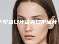 伊犁进口牙齿美白护理升级版有不良反应出现吗