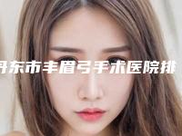 丹东市丰眉弓手术医院排行榜前十强揭露-丹东市丰眉弓手术整形医院