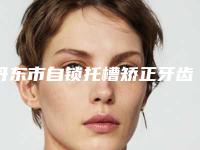 丹东市自锁托槽矫正牙齿医生在榜名单公布-丹东市赵志岩口腔医生