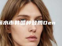 丽水市韩国种登腾Dentium种植牙医院排行top10快速盘点(丽水市韩国种登腾Dentium种植牙口腔医院等荣誉上榜_价格收费可查)