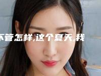 不管怎样,这个夏天,我要做个精致“美眉”!