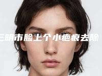 三明市脸上个小疤痕去除医生排名榜实力口碑过硬-管宗雄医生做啥都靠谱