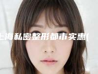 上海私密整形都市实惠(上海私人整形医院)