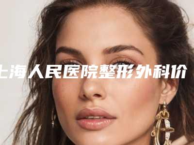 上海人民医院整形外科价位表整理-苏剑生医生简介