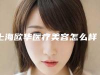 上海欧华医疗美容怎么样?医生介绍_价格表一览