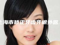 上海市矫正牙齿牙根外露医院在榜名单八强权威发布(上海市矫正牙齿牙根外露口腔医院2025美容价格表在线查询)