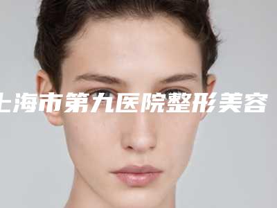 上海市第九医院整形美容修复外科价格表(费用)权威专家强烈推荐-张勍峰整形医生