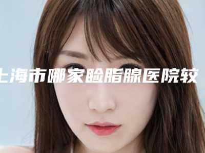 上海市哪家睑脂腺医院较好(上海沁茹医疗美容门诊部实力口碑超好)