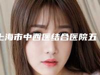 上海市中西医结合医院五官科与上海奉浦医院美容外科你更喜欢哪家呢