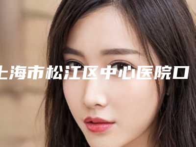上海市松江区中心医院口腔科价目价格表详细曝光一览-拔下智齿628-816元