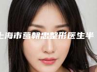 上海市葛朝忠整形医生半肋隆鼻手术整容手术费用是多少
