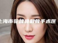 上海市驼峰鼻截骨手术医院排行榜top10强呈现（上海岳医华氏余天成门诊部实力擅长风格尽显不同）