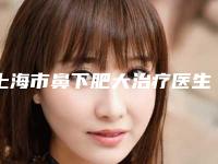 上海市鼻下肥大治疗医生上榜名单前十名大揭秘-禇健医生做（项目）效果好吗
