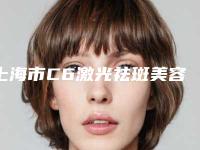 上海市C6激光祛斑美容医院-上海韩秀宫医疗美容门诊部口碑好价格收费也合理
