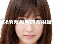 上饶填充缩阴的费用是多少和哪些因素有关