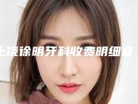 上饶徐明牙科收费明细官方2025版释出附种植体牙周组织案例